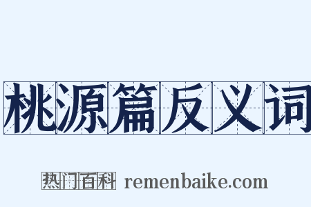 桃源篇反义词是什么意思的图片